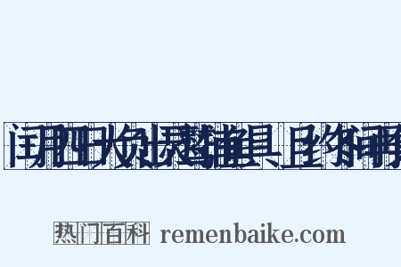 闰月四日大负出灵鹫捕鱼具鱠且约冬间再集是什么意思的图片